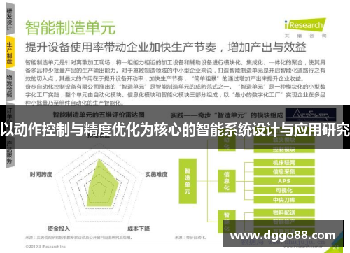 以动作控制与精度优化为核心的智能系统设计与应用研究