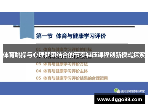 体育跳操与心理健康结合的节奏减压课程创新模式探索