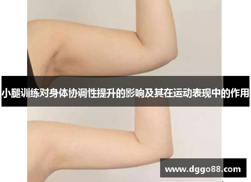 小腿训练对身体协调性提升的影响及其在运动表现中的作用
