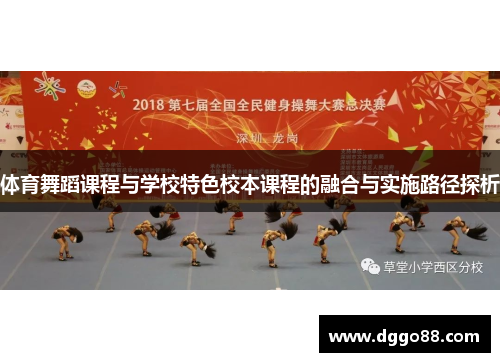 体育舞蹈课程与学校特色校本课程的融合与实施路径探析